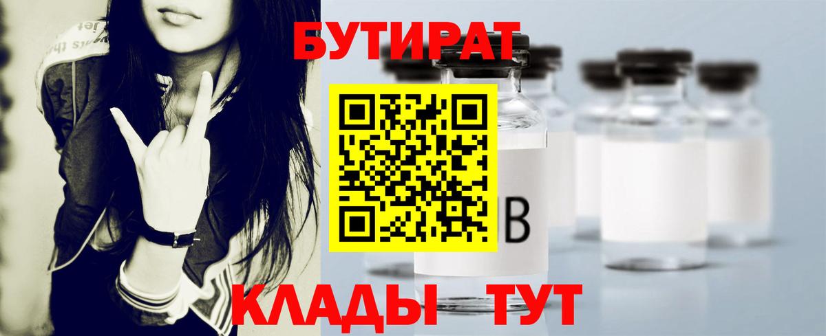 БУТИРАТ вода Мценск