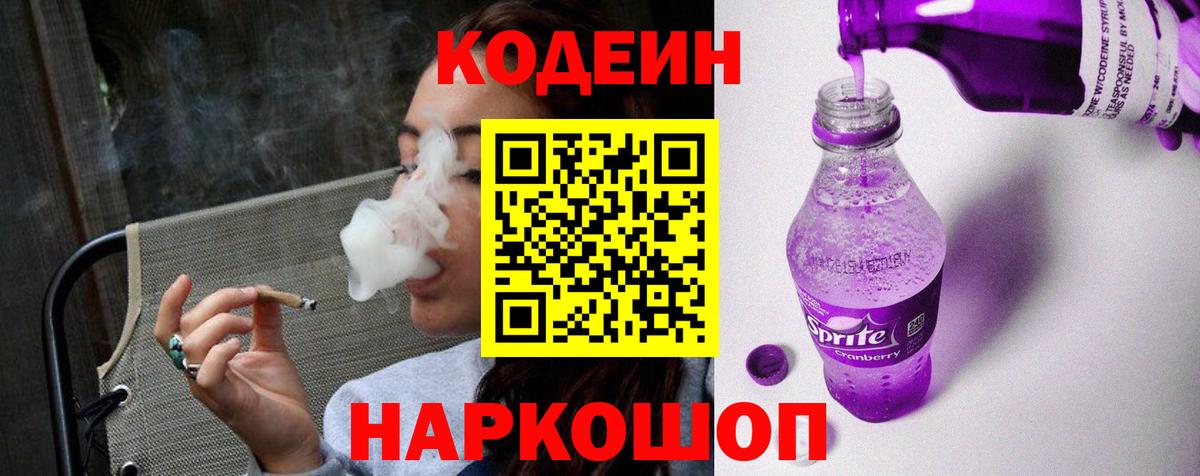Мценск  Кодеиновый сироп Lean Purple Drank  Вход с VPN 